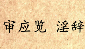 《吕氏春秋·审应览》淫辞讲的是什么道理？