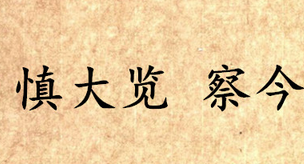 《吕氏春秋·慎大览》察今原文是什么？怎么翻译？