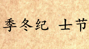 《吕氏春秋·季冬纪》士节讲的是什么道理？