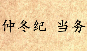 《吕氏春秋·仲冬纪》当务讲的是什么道理？
