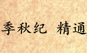 《吕氏春秋·季秋纪》精通内容是什么？表达了什么思想？