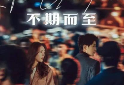 《不期而至》主要讲述了什么故事？