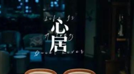 《心居》顾清俞与施源的离婚结局早有伏笔？