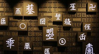 武则天一共创作了多少字？有什么深意？