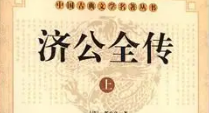 《济公全传》第一百二十一回：善心人终得善报 奸险辈欺人被欺