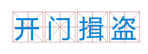 成语“开门揖盗”出自于哪里？是什么意思？