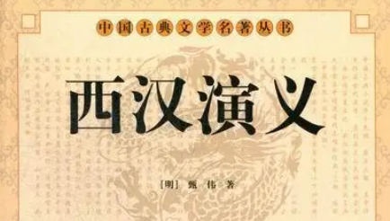 古典文学名著《西汉演义》第六十八回：郦食其说齐降汉