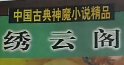 《绣云阁》第五回：背福海三妖丧命　遇不情七窍迷心