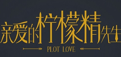 《亲爱的柠檬精先生2》更新什么时候 有多少集