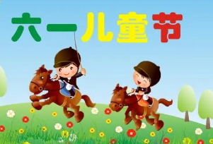 国际儿童节的由来是什么？有哪些习俗呢？
