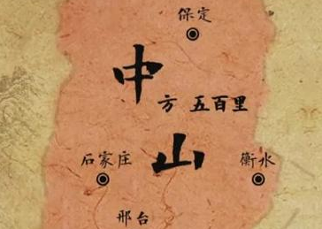 中山国的实力如何？为何能抵挡赵国十二年之久呢？