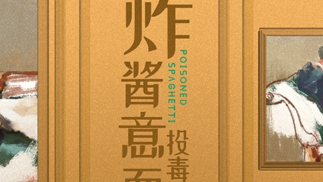 《民国大侦探》炸酱意面投毒案是谁 身份是什么
