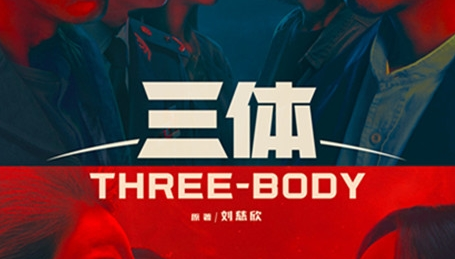 《三体》人物关系是什么 谁演的谁
