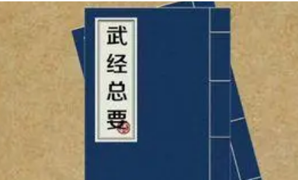 北宋军事著作《武经总要》：前集·卷十 全文