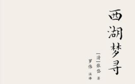 张岱散文作品集《西湖梦寻》：卷一·西湖北路·大佛头 全文
