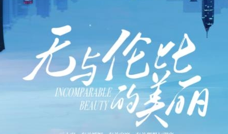 《无与伦比的美丽》剧情是什么 讲了什么故事