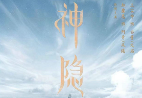 《神隐》由西嘻影业重磅打造，赵露思和王安宇领衔主演