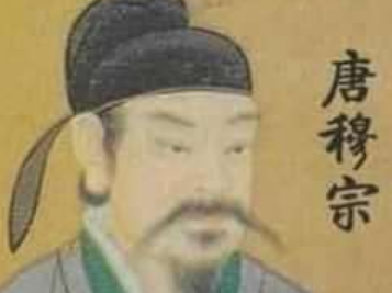 唐穆宗李恒：唐朝第十二位皇帝，他有着怎样的经历？