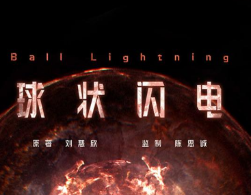《球状闪电》刘慈欣又一作品即将影视化，监制由陈思诚亲自操刀