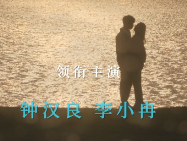 《今生有你》讲述了什么故事？钟汉良李小冉再续虐缘