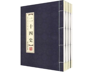 二十四史的作者分别是谁？他们有哪些事迹？