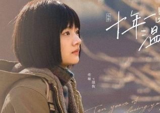 电影《十年一品温如言》主要讲述了什么故事？
