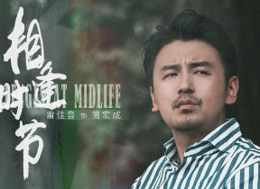 《相逢时节》改编自哪本小说？主要剧情简介
