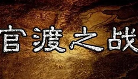 官渡之战时其他诸侯在做什么 决战的人为何只有曹操和袁绍
