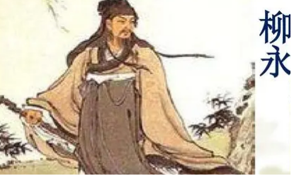 《安公子·远岸收残雨》赏析，词人柳永长年落魄、官场失意