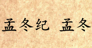 《吕氏春秋·孟冬纪》孟冬原文是什么？怎么翻译？