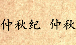 《吕氏春秋·仲秋纪》仲秋讲的是什么道理？