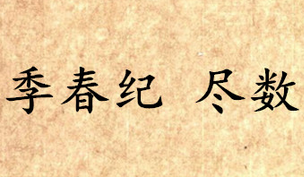 《吕氏春秋·季春纪》尽数讲的是什么道理？
