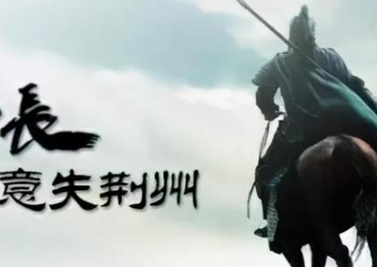 关羽丢失荆州的原因是什么 关羽真的是大意吗