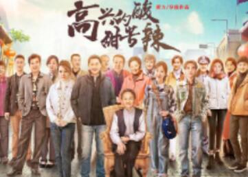 《高兴的酸甜苦辣》剧集质量怎么样？