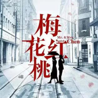 《梅花红桃》主要讲述了什么故事？