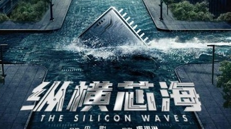 《纵横芯海》剧情是什么 讲了什么故事