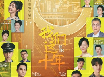 《我们这十年》正式定档，浓缩了11个不同行业普通人的故事