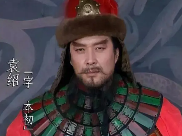 袁绍是昏庸无能之辈吗？他其实相当厉害
