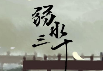 古人为何要用“弱水”来代表女子呢？