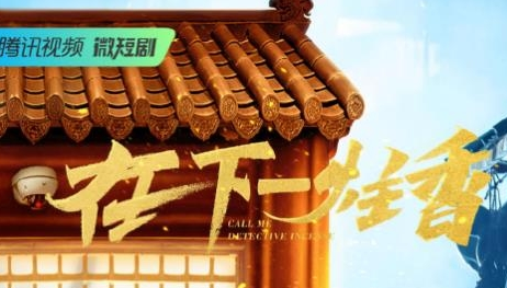 《在下一柱香》在什么平台播出 有多少集