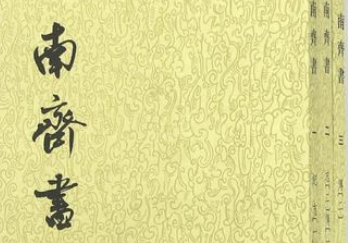 《南齐书》·卷十一记载的乐具体指的是什么？