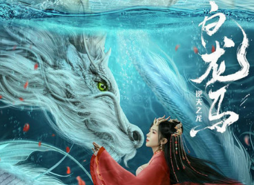 《白龙马之逆天之龙》完整地讲述了白龙马的前世今生