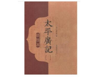 太平广记·卷一·神仙·广成子具体内容是什么？该如何理解？