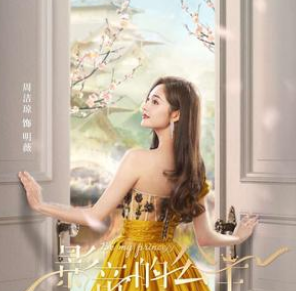 《影帝的公主》主演是谁？在芒果TV、爱奇艺播出 