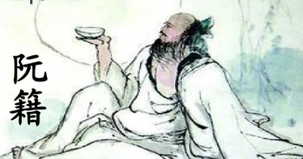 魏晋竹林七贤之一阮籍简介：曾任步兵校尉，世称阮步兵