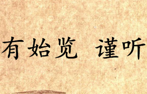 《吕氏春秋·有始览》谨听内容是什么？表达了什么思想？