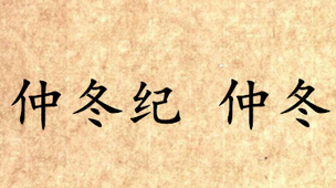 《吕氏春秋·仲冬纪》仲冬原文是什么？怎么翻译？