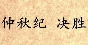 《吕氏春秋·仲秋纪》决胜讲的是什么道理？
