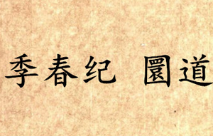《吕氏春秋·季春纪》圜道原文是什么？怎么翻译？