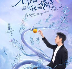 《你好呀我的橘子恋人》是什么剧？正式宣布定档3月28日
